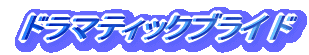 ドラマティックブライド